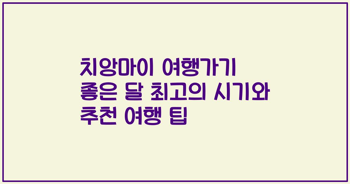 치앙마이 여행가기 좋은 달 최고의 시기와 추천 여행 팁