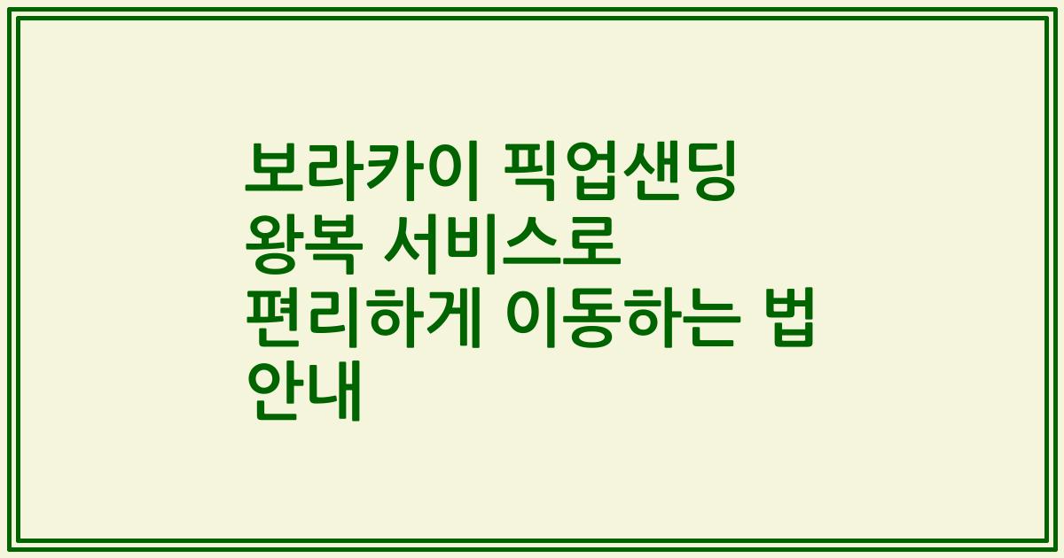 보라카이 픽업샌딩 왕복 서비스로 편리하게 이동하는 법 안내
