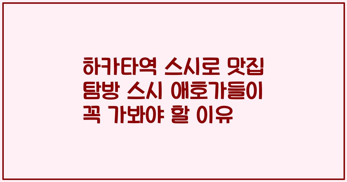 하카타역 스시로 맛집 탐방 스시 애호가들이 꼭 가봐야 할 이유