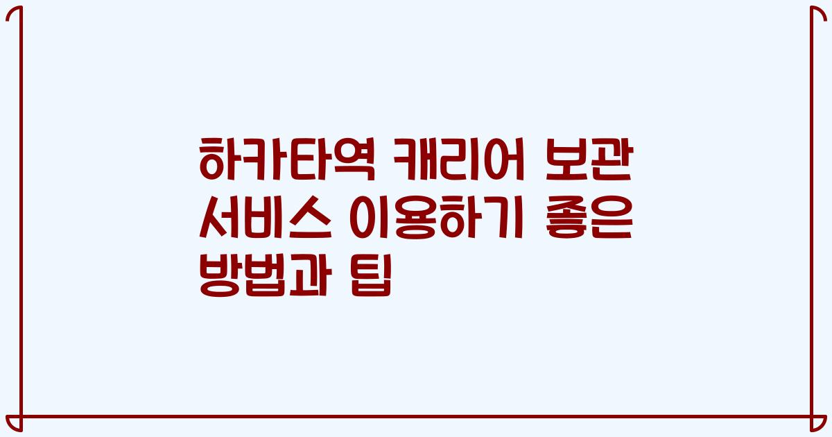 하카타역 캐리어 보관 서비스 이용하기 좋은 방법과 팁
