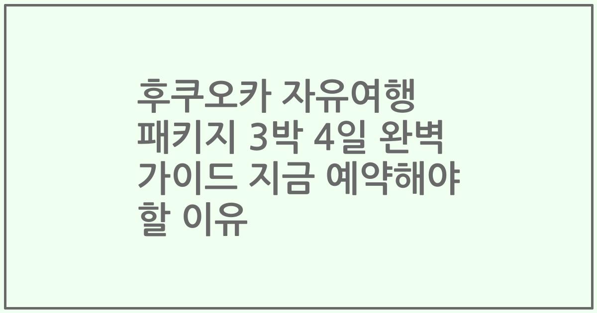 후쿠오카 자유여행 패키지 3박 4일 완벽 가이드 지금 예약해야 할 이유