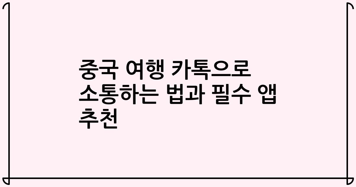 중국 여행 카톡으로 소통하는 법과 필수 앱 추천