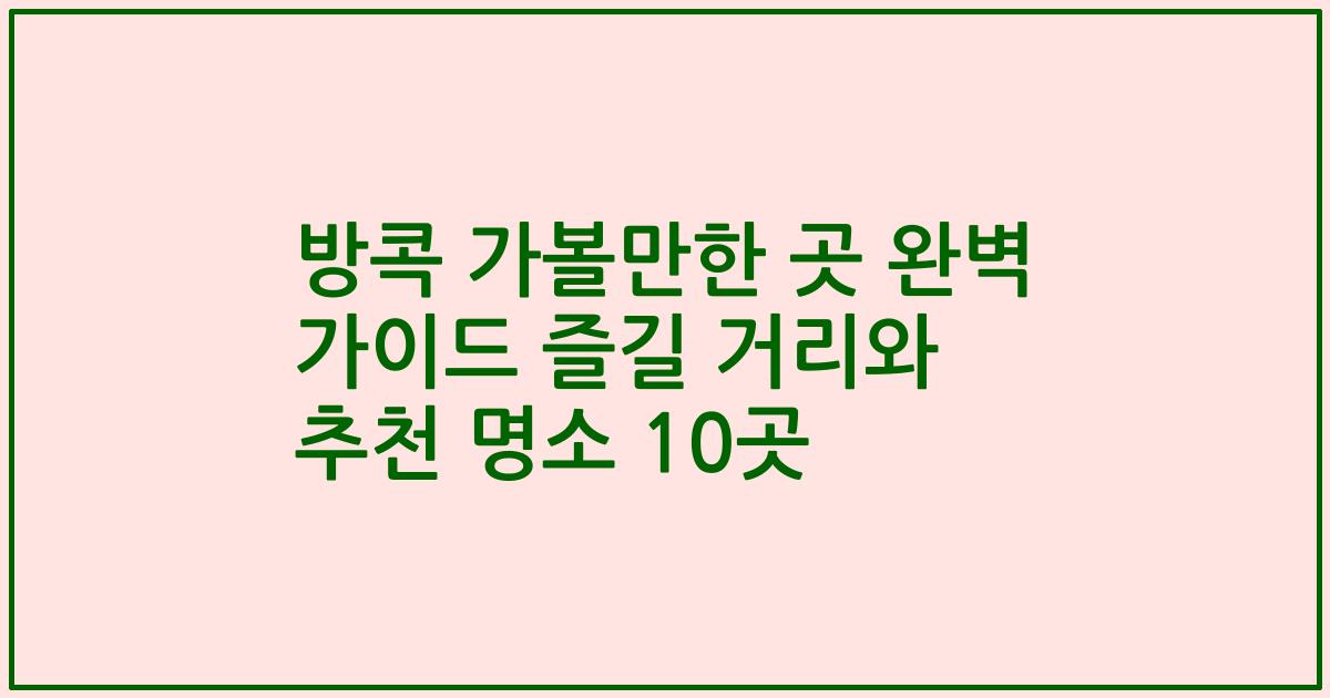 방콕 가볼만한 곳 완벽 가이드 즐길 거리와 추천 명소 10곳