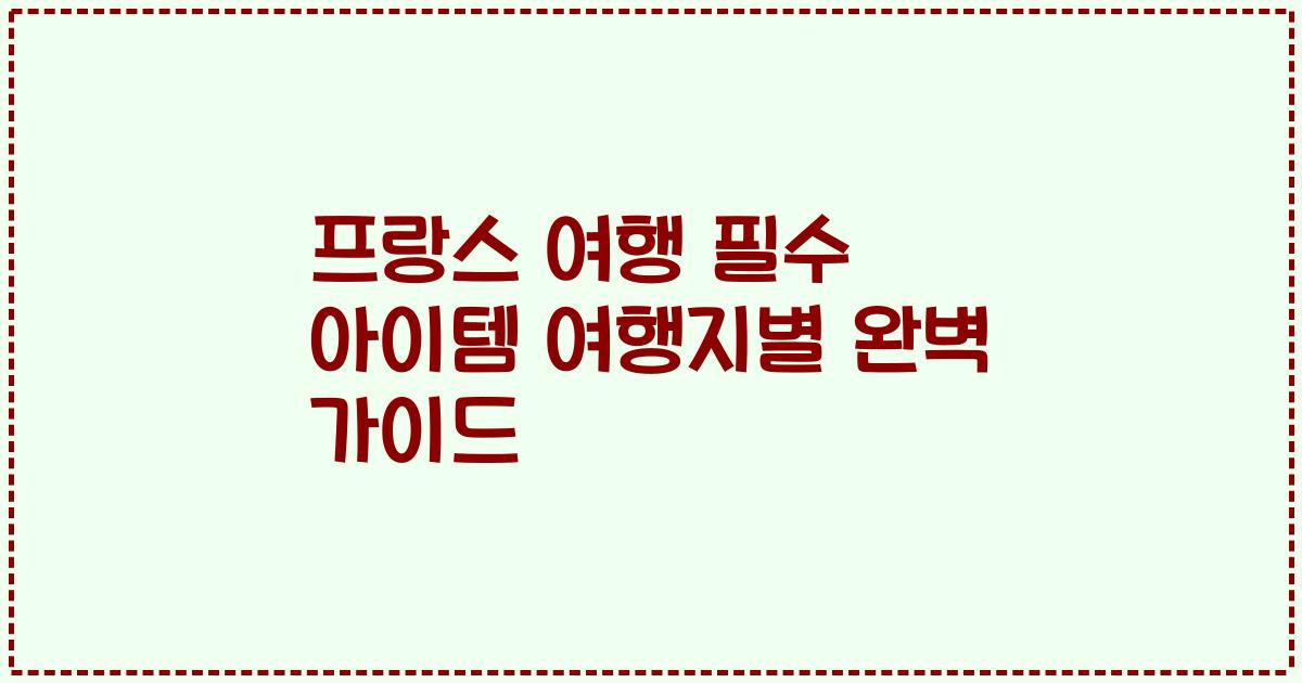 프랑스 여행 필수 아이템 여행지별 완벽 가이드