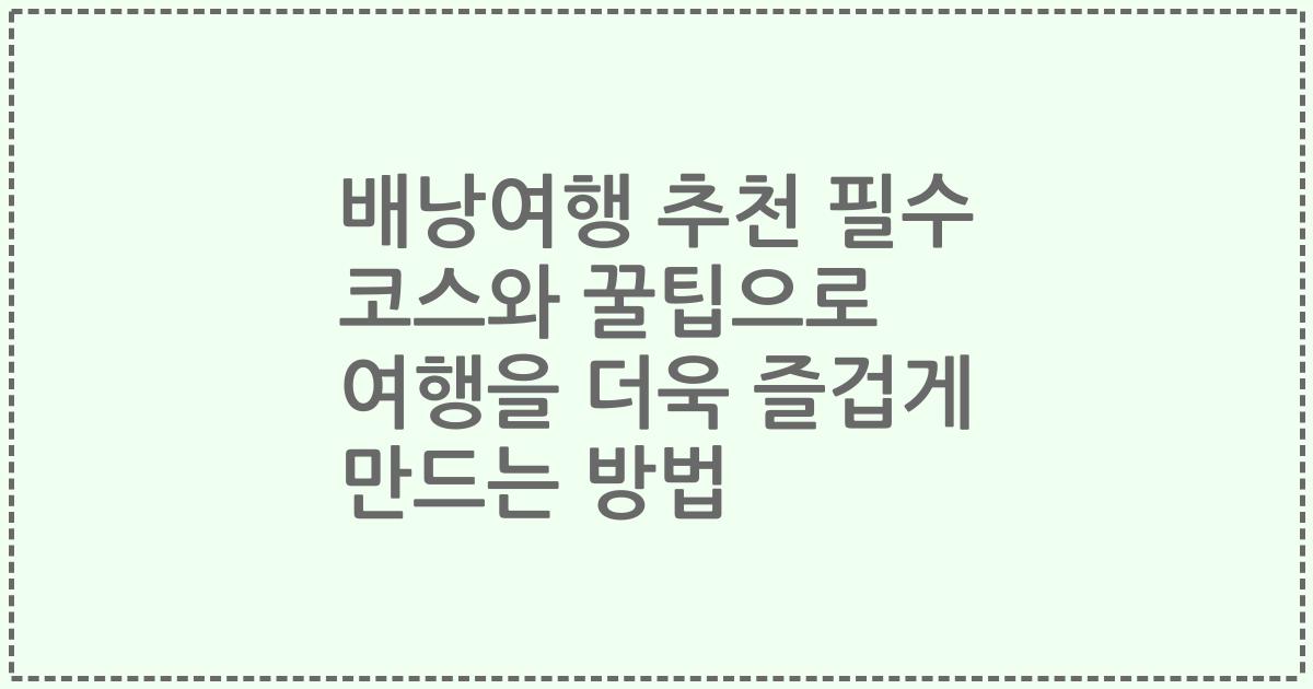 배낭여행 추천 필수 코스와 꿀팁으로 여행을 더욱 즐겁게 만드는 방법