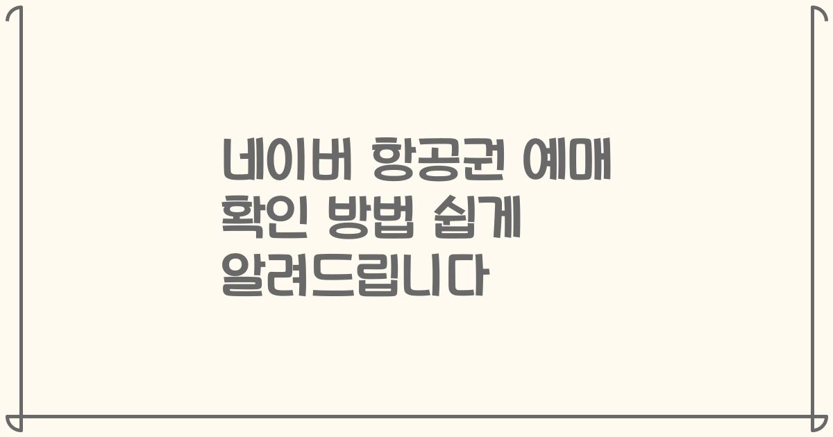 네이버 항공권 예매 확인 방법 쉽게 알려드립니다