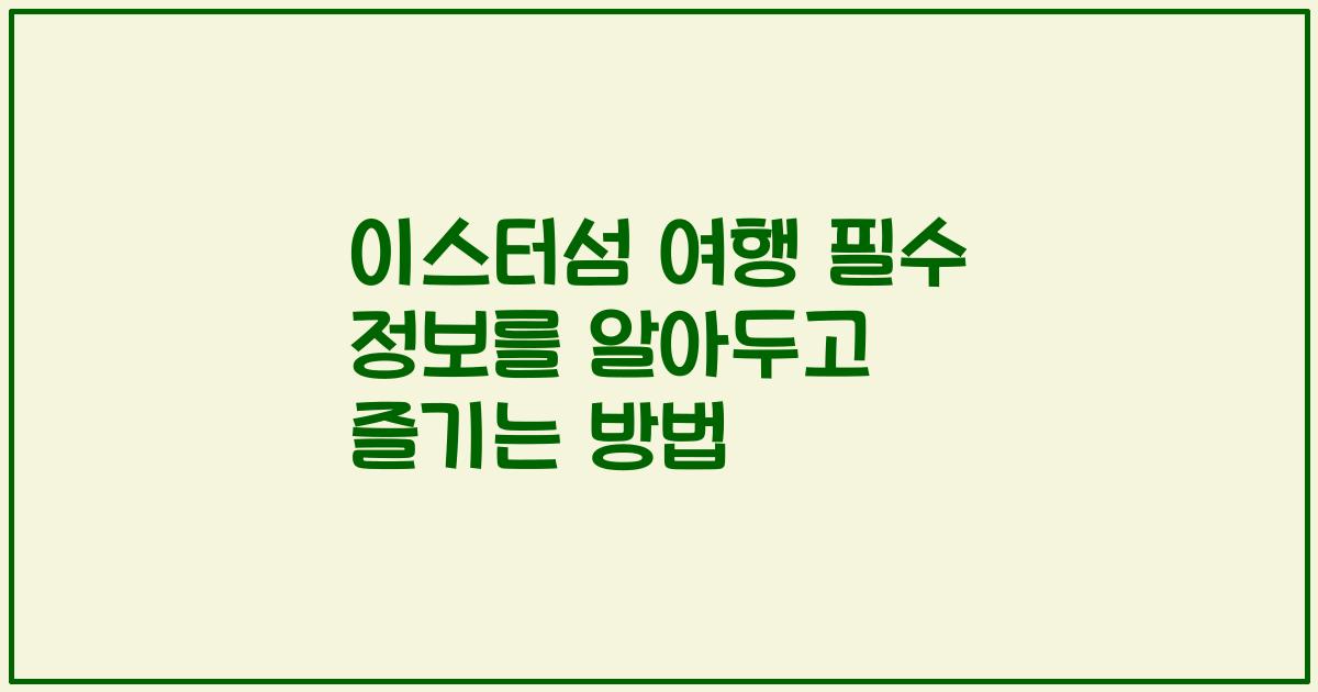 이스터섬 여행 필수 정보를 알아두고 즐기는 방법