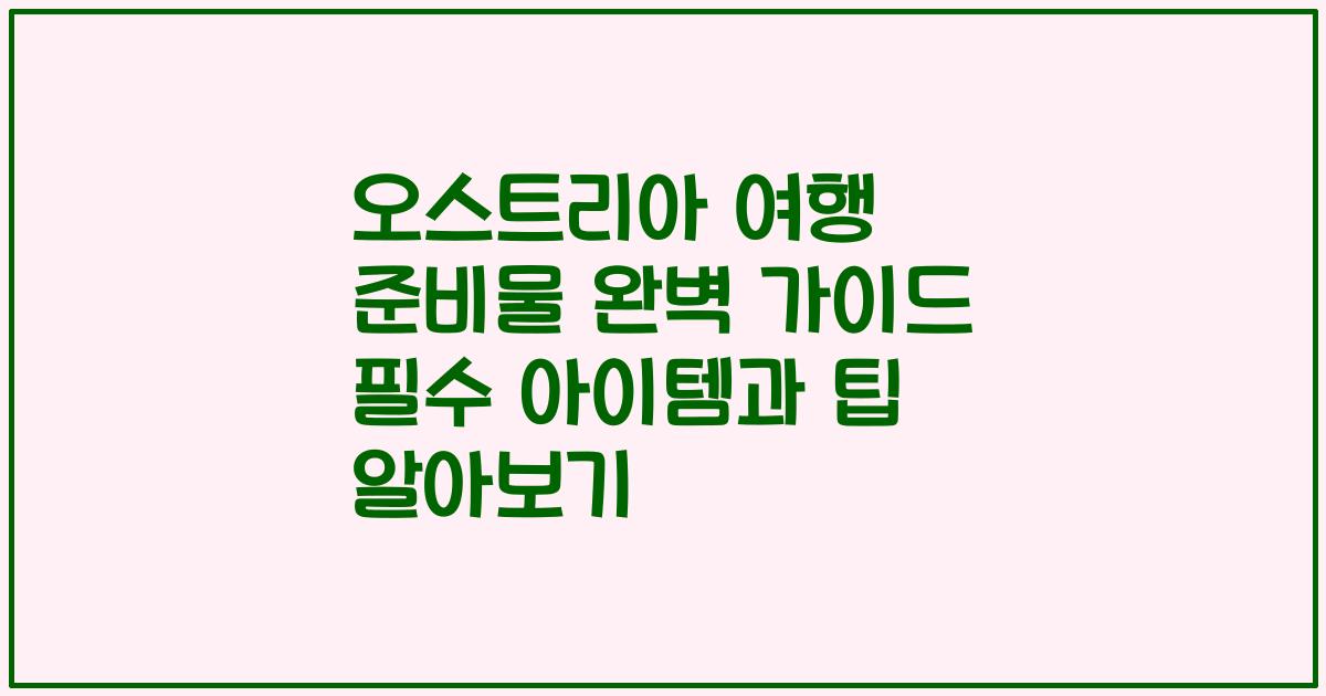 오스트리아 여행 준비물 완벽 가이드 필수 아이템과 팁 알아보기