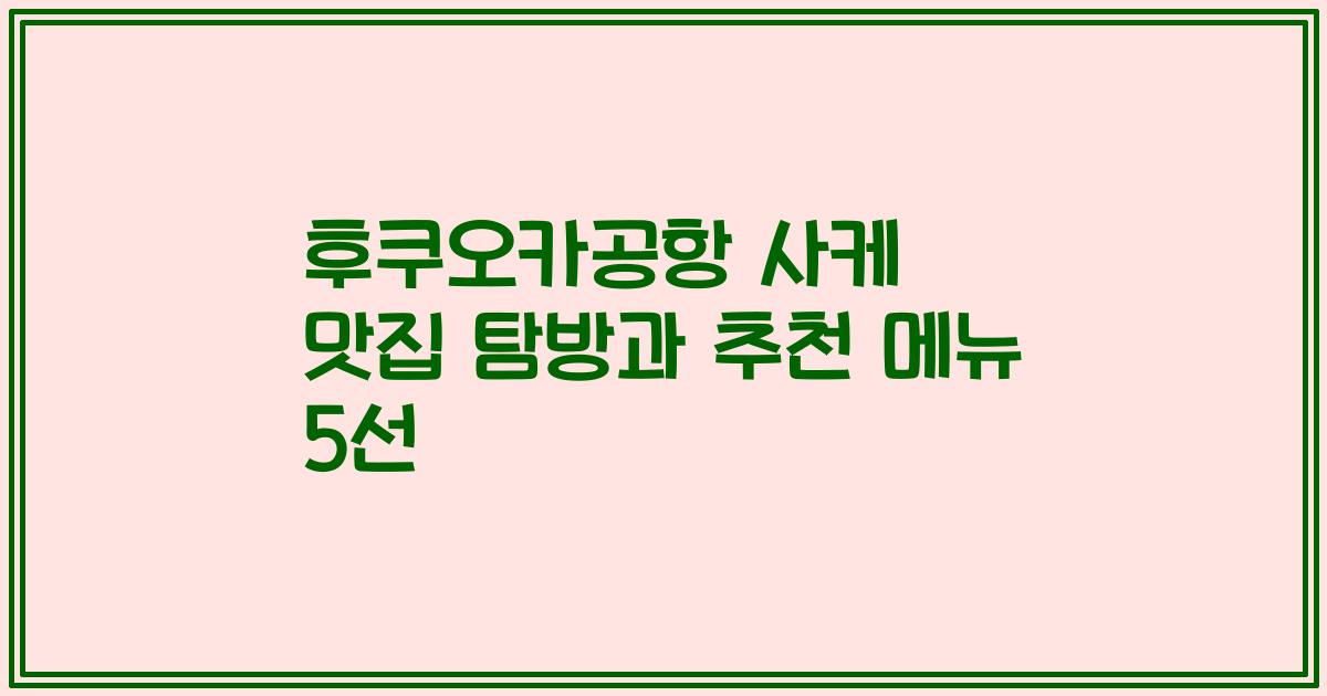 후쿠오카공항 사케 맛집 탐방과 추천 메뉴 5선