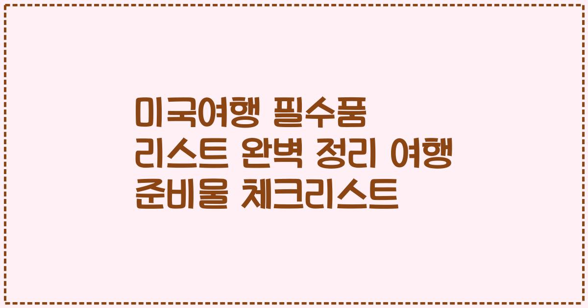 미국여행 필수품 리스트 완벽 정리 여행 준비물 체크리스트