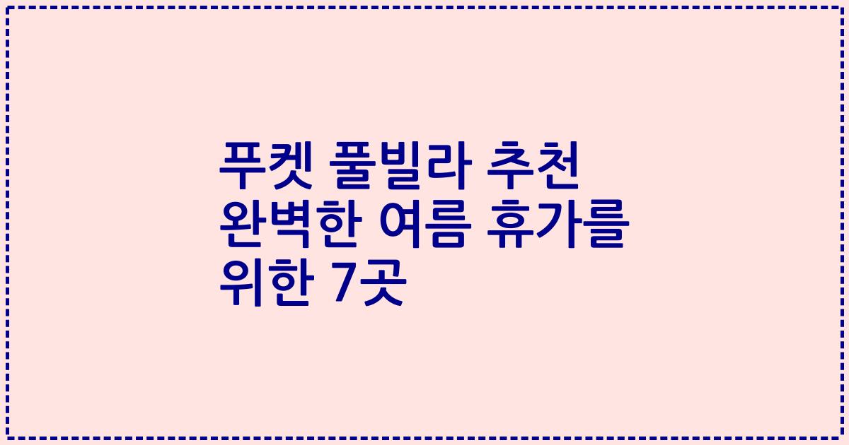 푸켓 풀빌라 추천 완벽한 여름 휴가를 위한 7곳