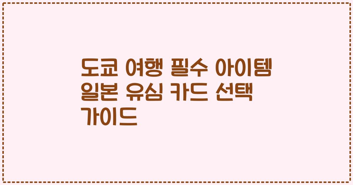 도쿄 여행 필수 아이템 일본 유심 카드 선택 가이드