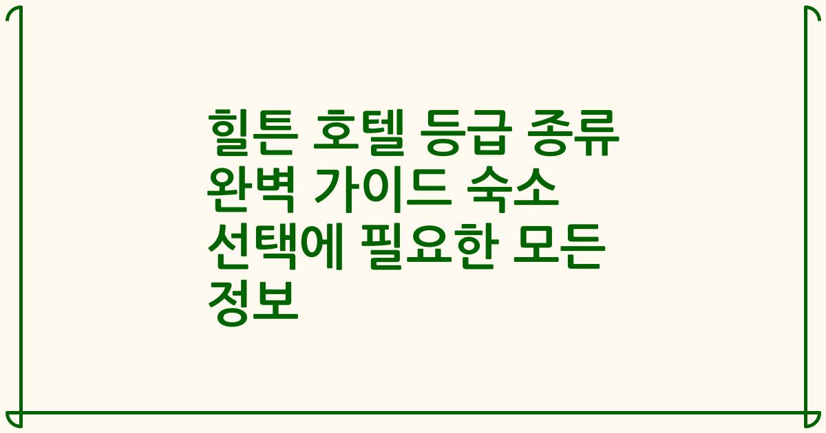 힐튼 호텔 등급 종류 완벽 가이드 숙소 선택에 필요한 모든 정보