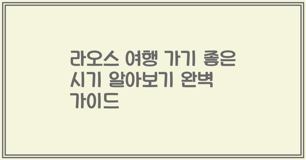 라오스 여행 가기 좋은 시기 알아보기 완벽 가이드