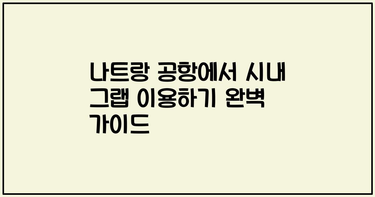 나트랑 공항에서 시내 그랩 이용하기 완벽 가이드