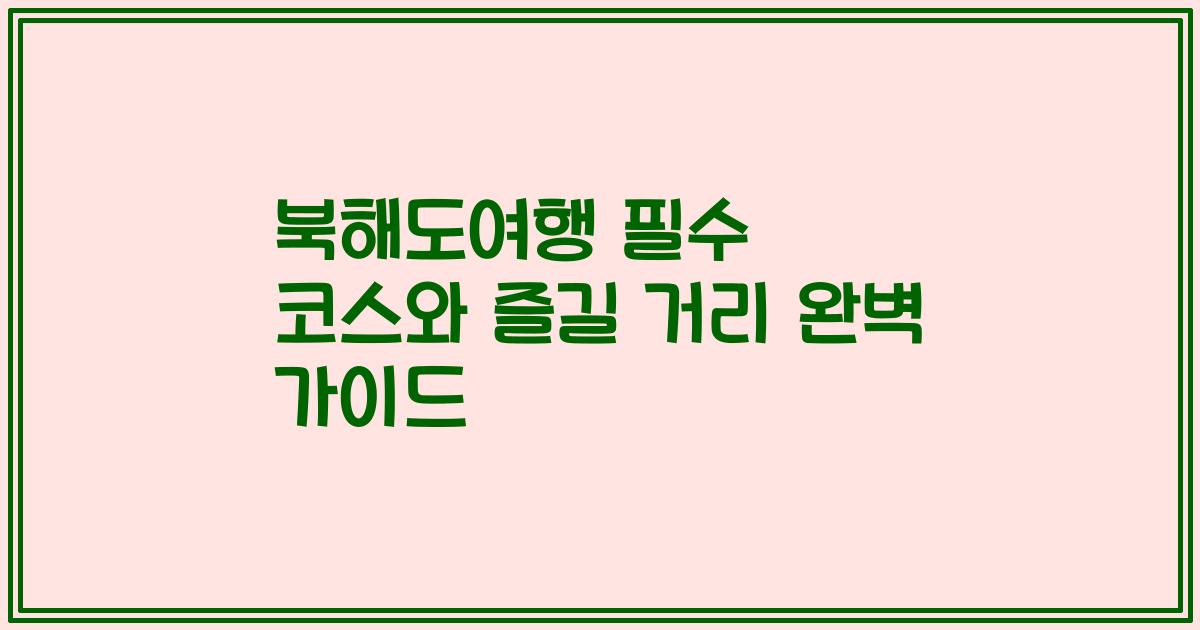 북해도여행 필수 코스와 즐길 거리 완벽 가이드