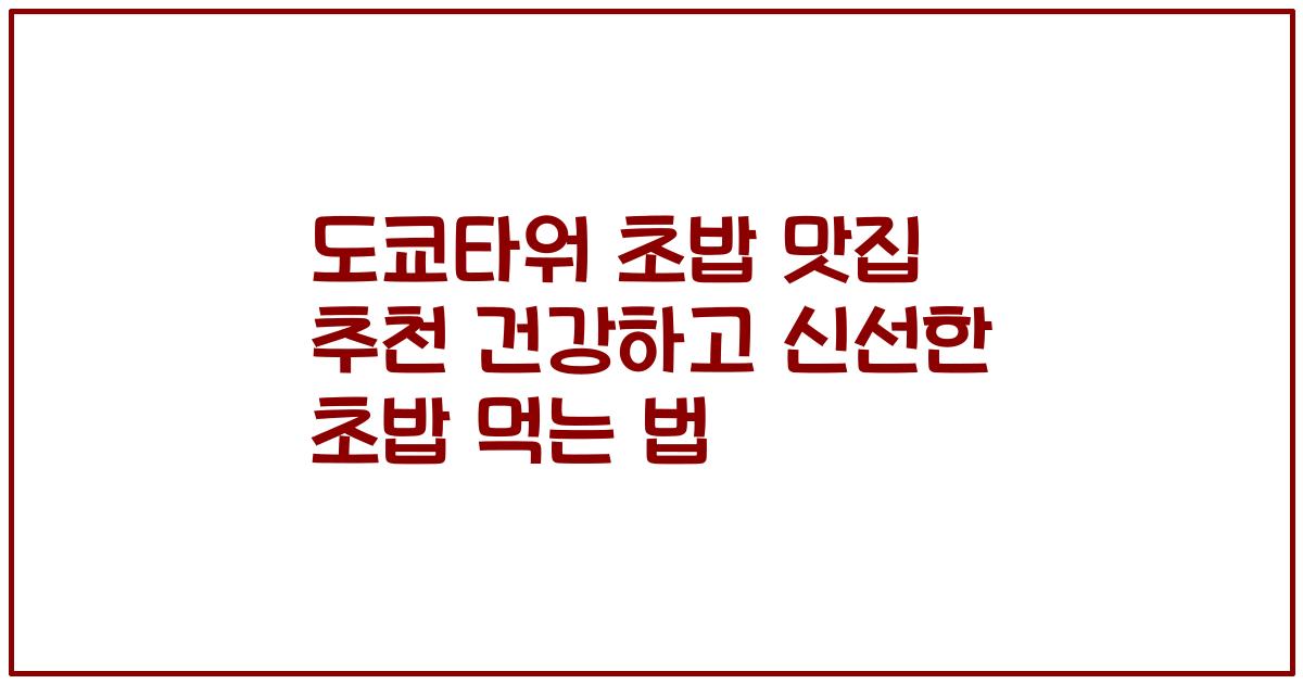 도쿄타워 초밥 맛집 추천 건강하고 신선한 초밥 먹는 법