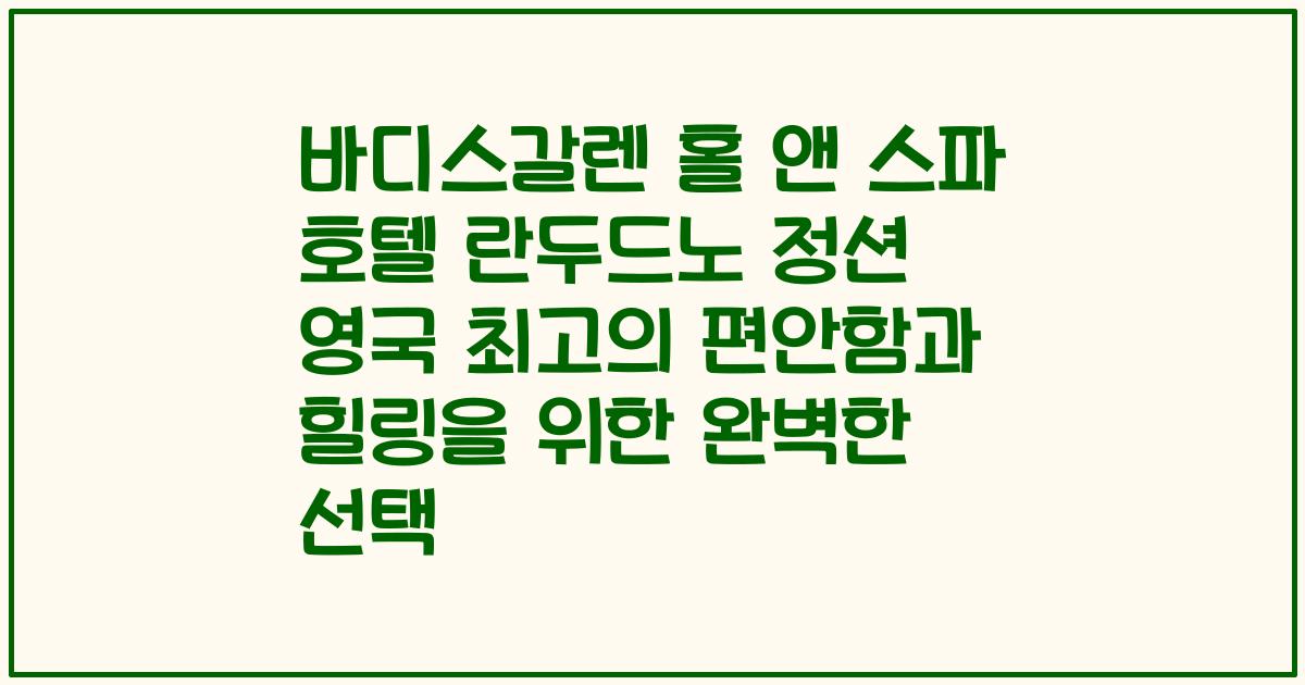 바디스갈렌 홀 앤 스파 호텔 란두드노 정션 영국 최고의 편안함과 힐링을 위한 완벽한 선택