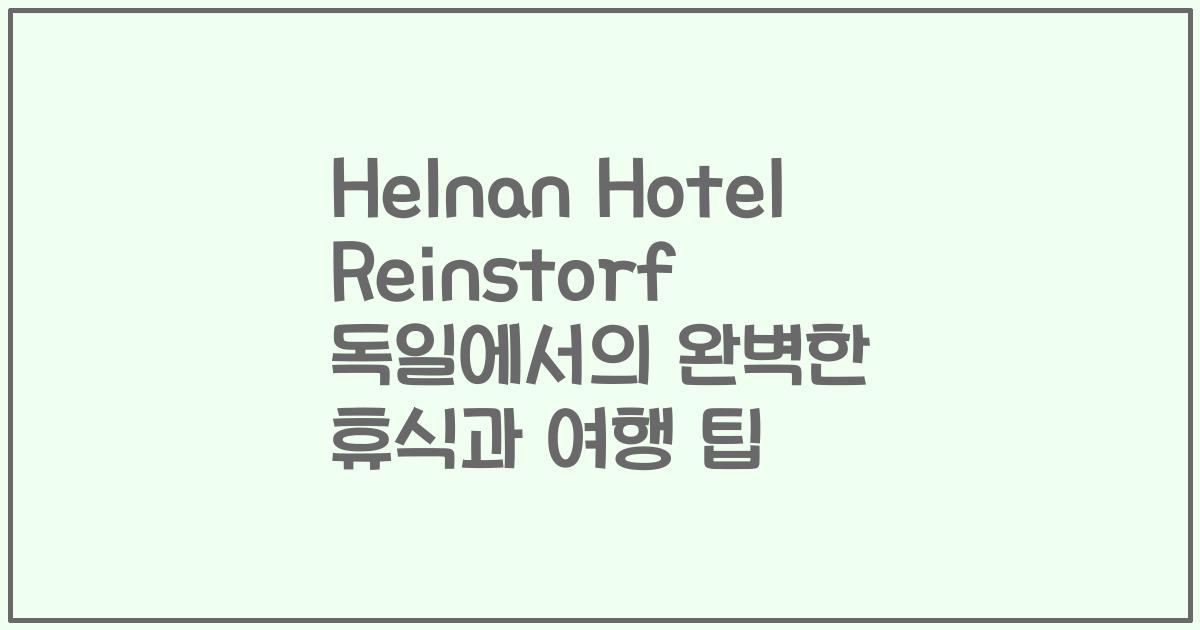 Helnan Hotel Reinstorf 독일에서의 완벽한 휴식과 여행 팁