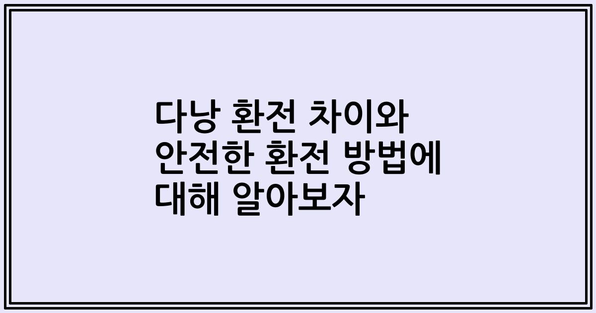 다낭 환전 차이와 안전한 환전 방법에 대해 알아보자