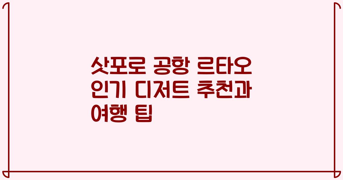 삿포로 공항 르타오 인기 디저트 추천과 여행 팁