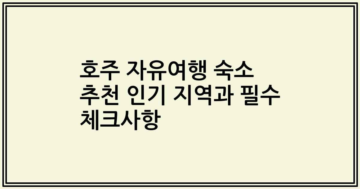 호주 자유여행 숙소 추천 인기 지역과 필수 체크사항