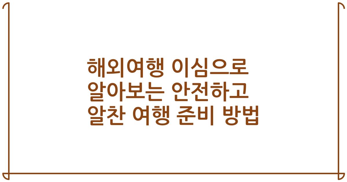 해외여행 이심으로 알아보는 안전하고 알찬 여행 준비 방법