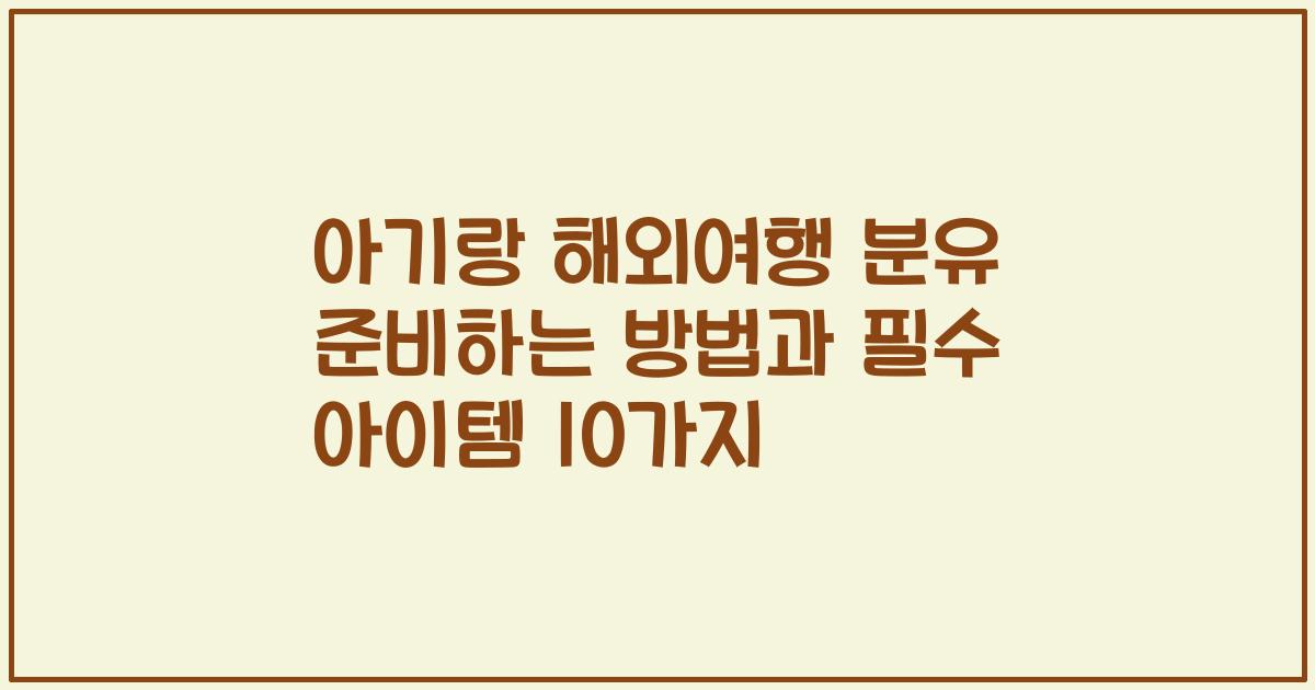 아기랑 해외여행 분유 준비하는 방법과 필수 아이템 10가지