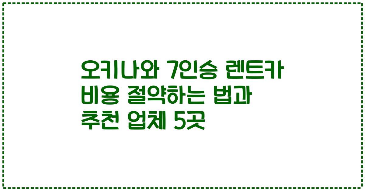오키나와 7인승 렌트카 비용 절약하는 법과 추천 업체 5곳