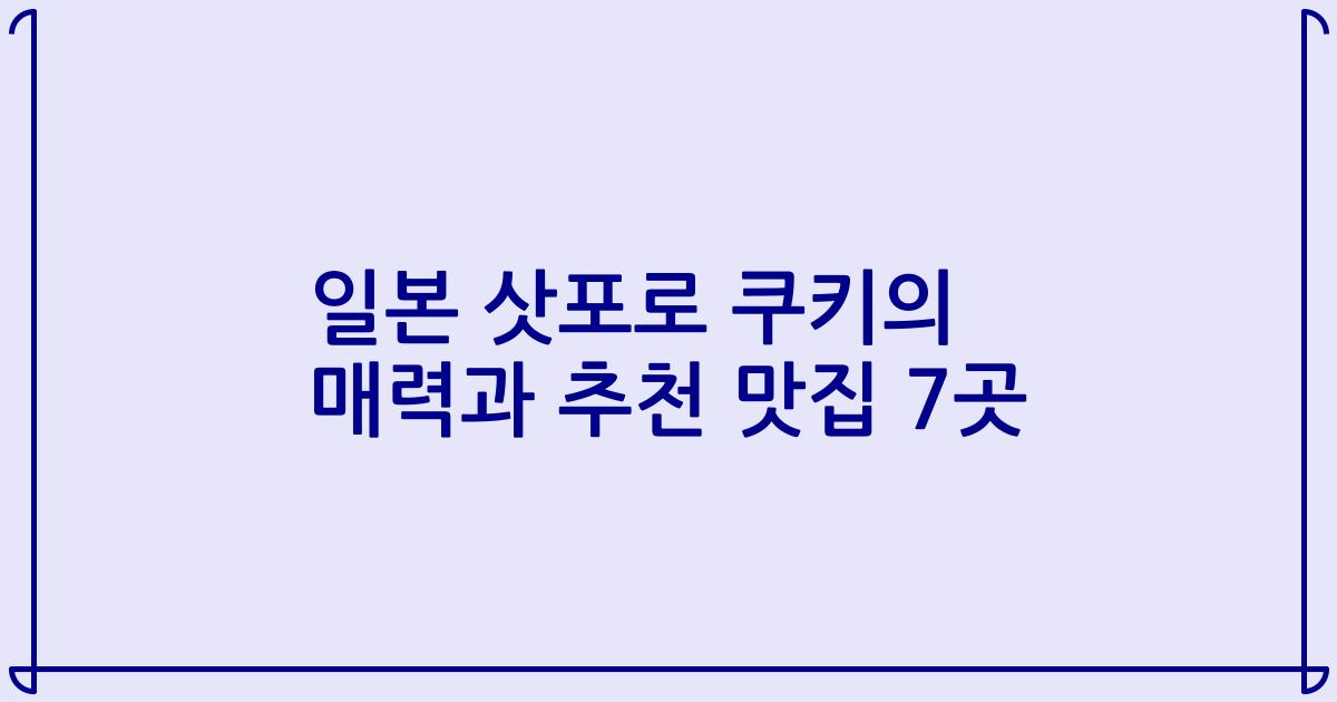일본 삿포로 쿠키의 매력과 추천 맛집 7곳
