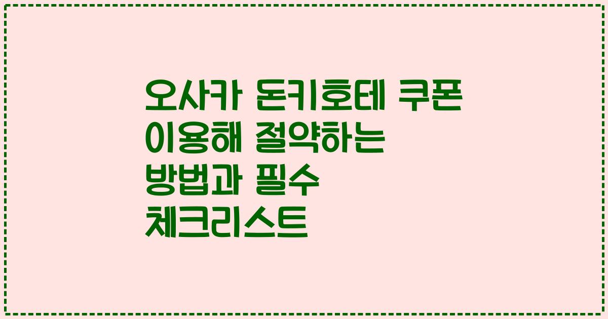 오사카 돈키호테 쿠폰 이용해 절약하는 방법과 필수 체크리스트