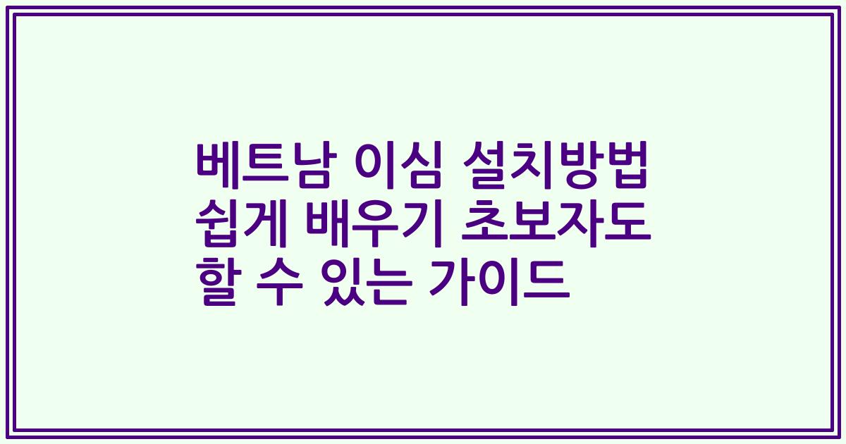 베트남 이심 설치방법 쉽게 배우기 초보자도 할 수 있는 가이드