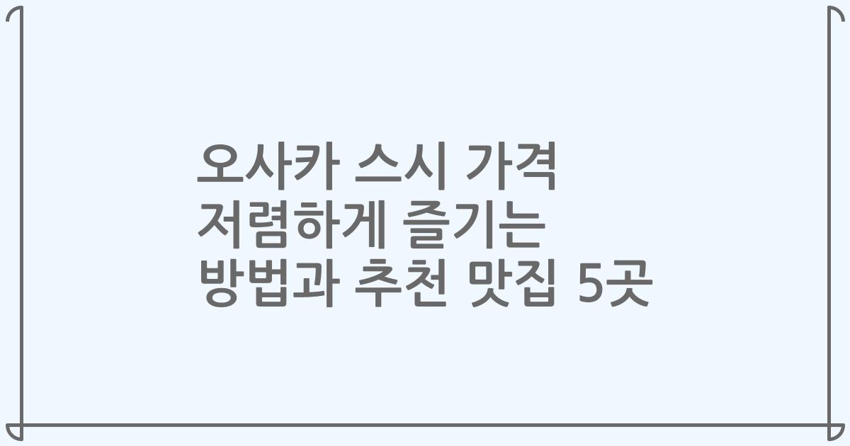 오사카 스시 가격 저렴하게 즐기는 방법과 추천 맛집 5곳