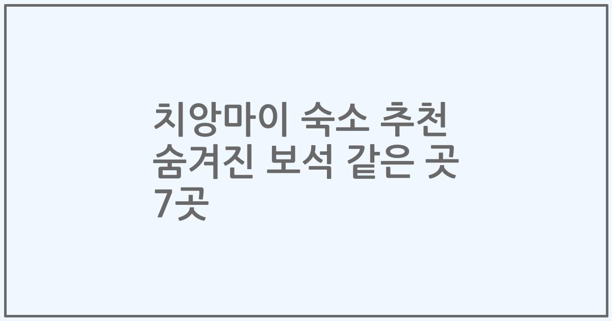 치앙마이 숙소 추천 숨겨진 보석 같은 곳 7곳