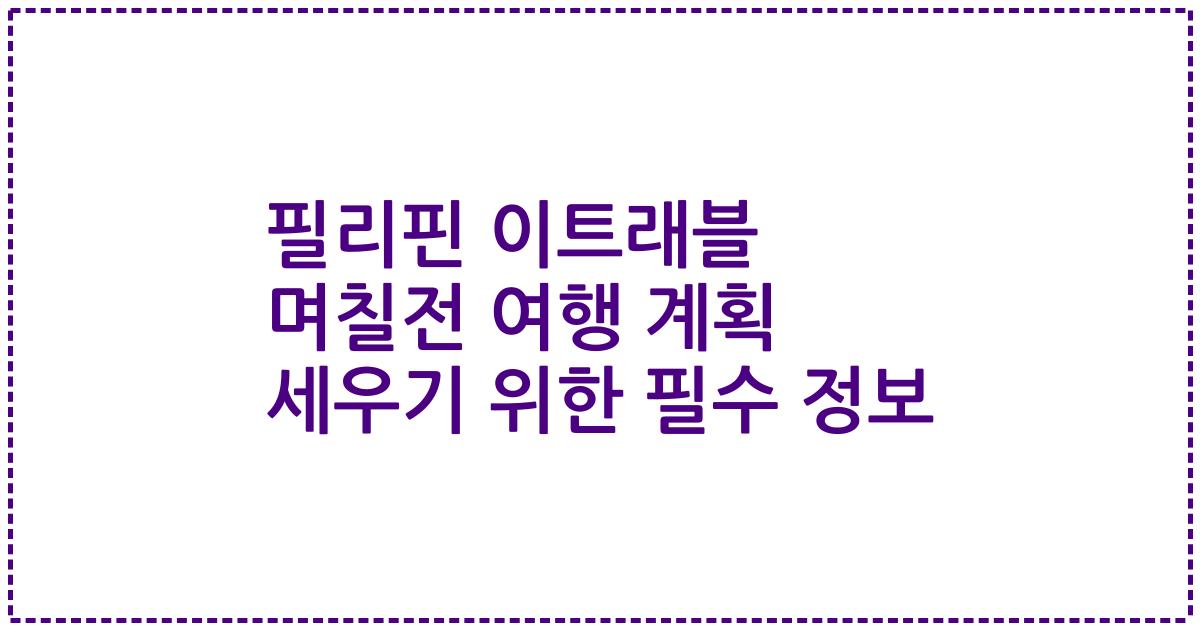 필리핀 이트래블 며칠전 여행 계획 세우기 위한 필수 정보