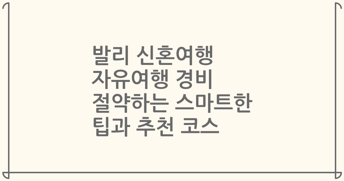 발리 신혼여행 자유여행 경비 절약하는 스마트한 팁과 추천 코스