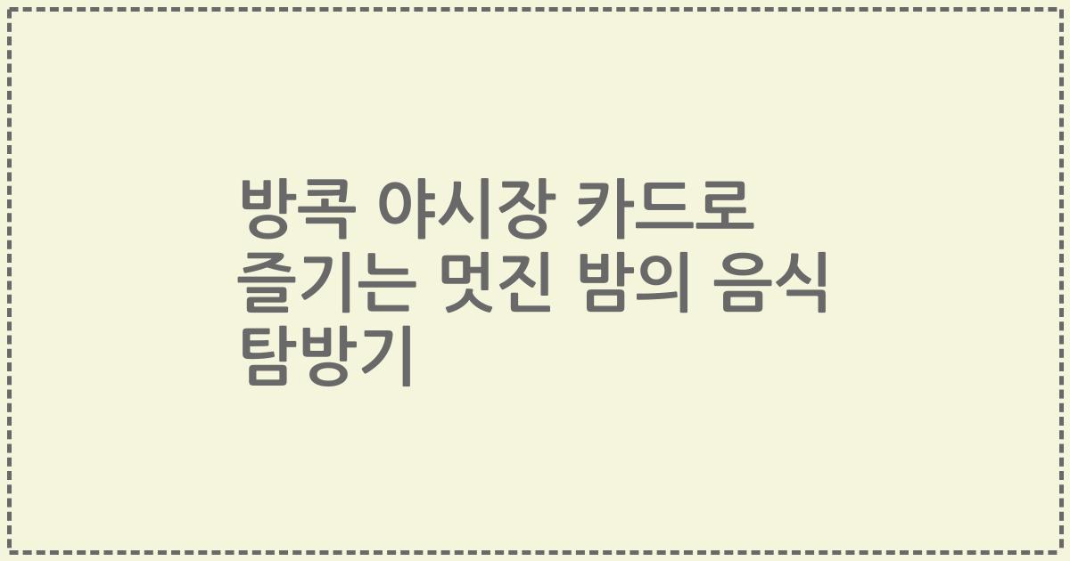 방콕 야시장 카드로 즐기는 멋진 밤의 음식 탐방기