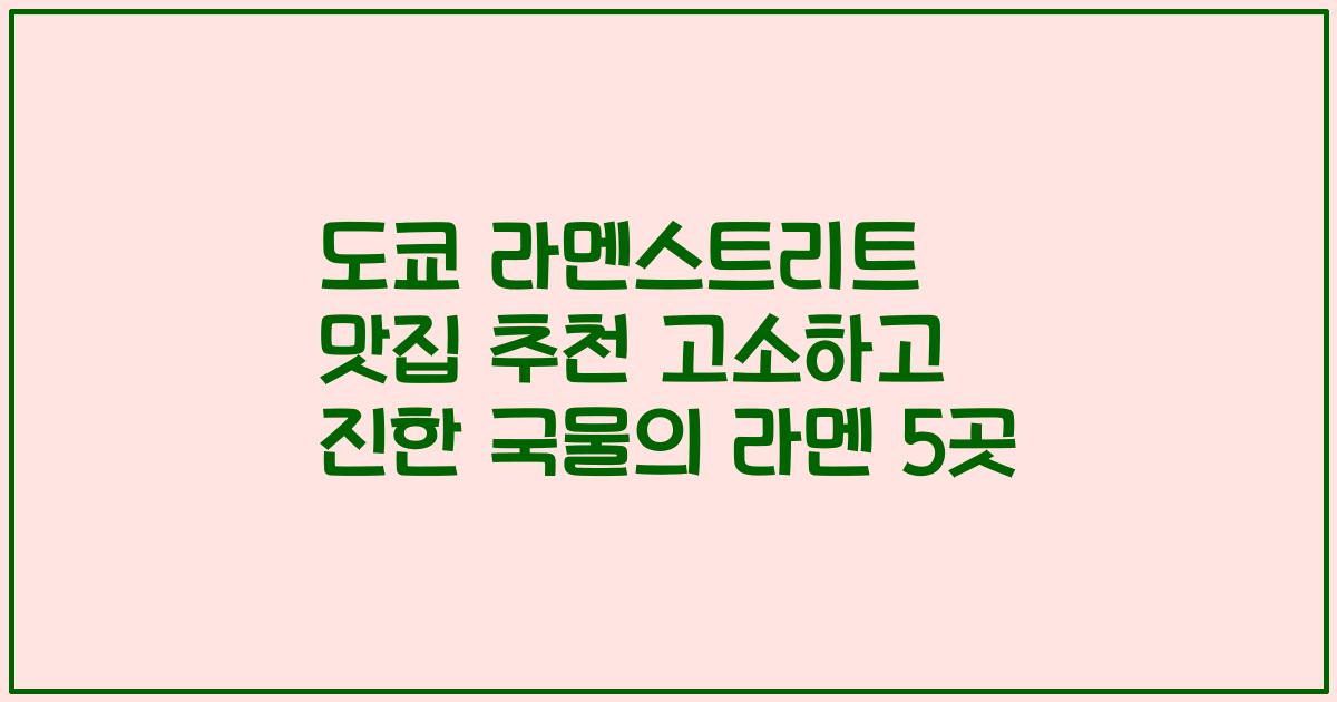도쿄 라멘스트리트 맛집 추천 고소하고 진한 국물의 라멘 5곳