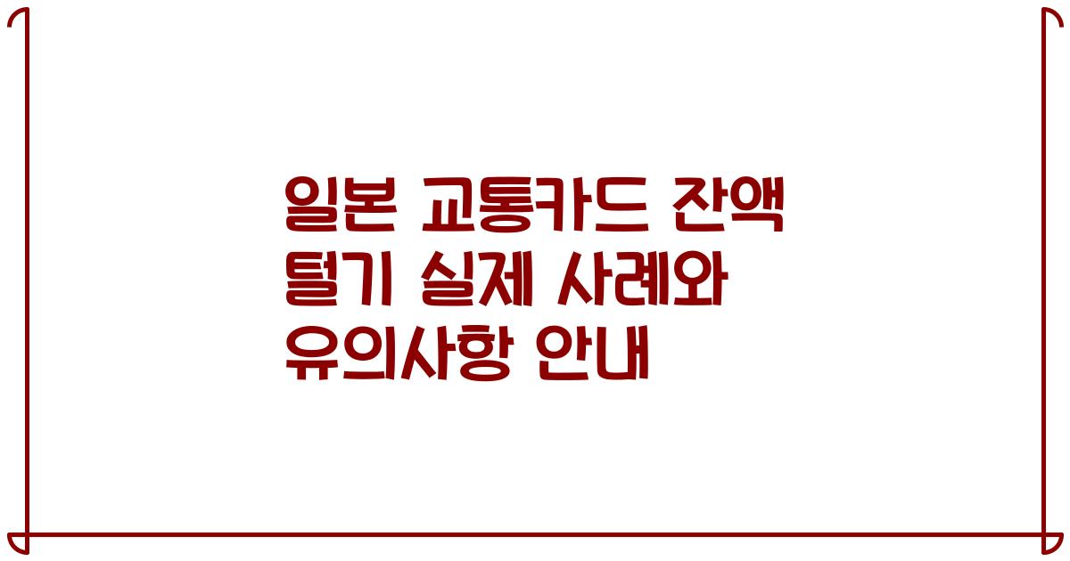일본 교통카드 잔액 털기 실제 사례와 유의사항 안내