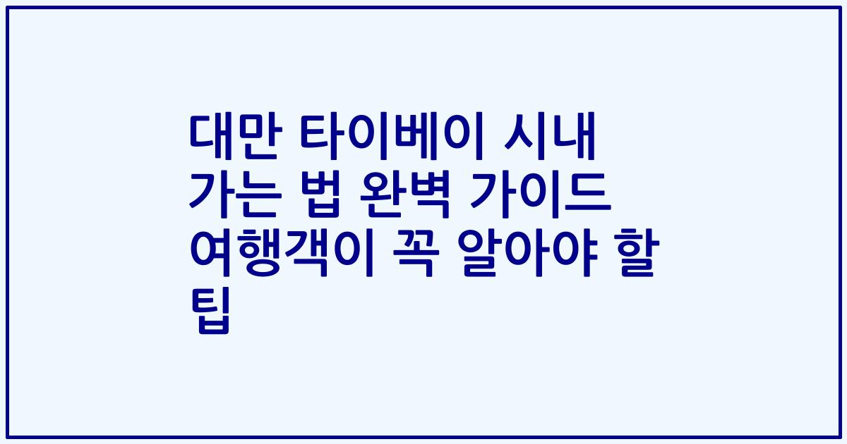 대만 타이베이 시내 가는 법 완벽 가이드 여행객이 꼭 알아야 할 팁