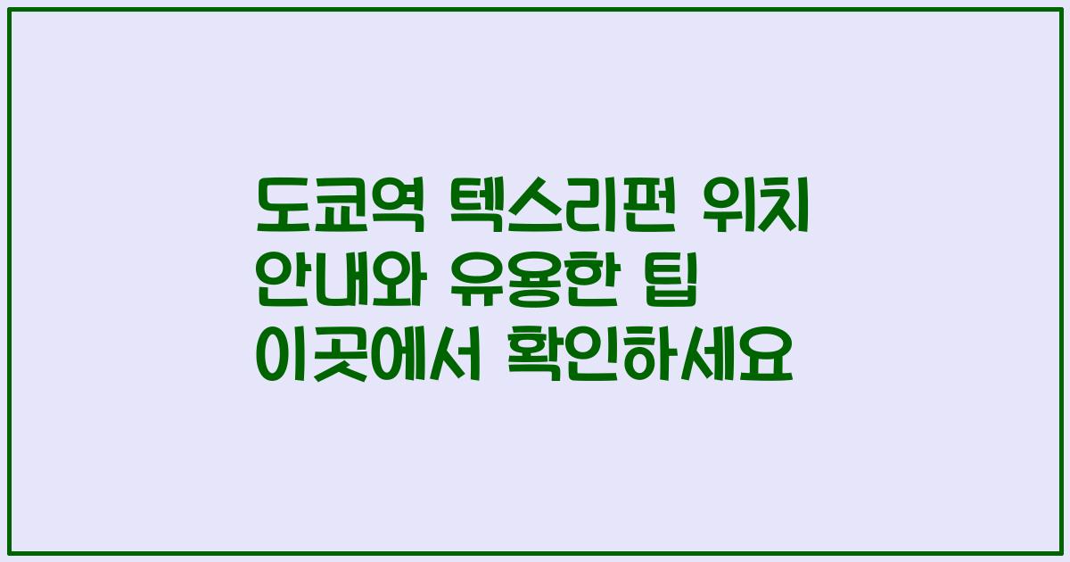 도쿄역 텍스리펀 위치 안내와 유용한 팁 이곳에서 확인하세요