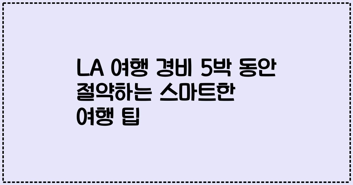 LA 여행 경비 5박 동안 절약하는 스마트한 여행 팁