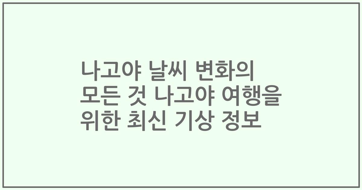 나고야 날씨 변화의 모든 것 나고야 여행을 위한 최신 기상 정보