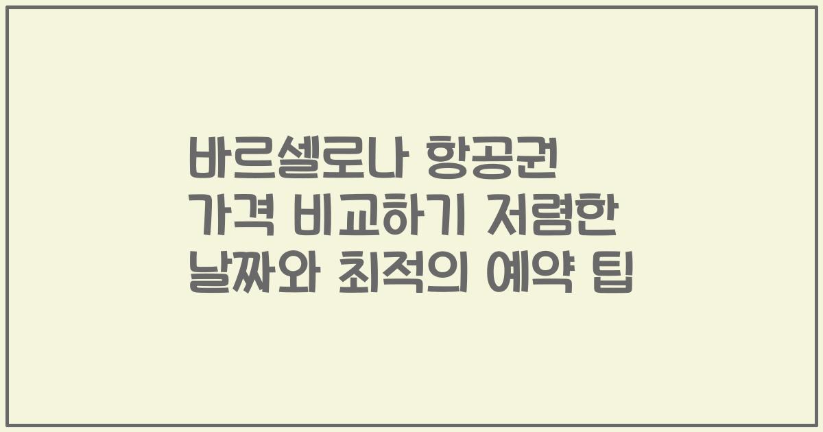 바르셀로나 항공권 가격 비교하기 저렴한 날짜와 최적의 예약 팁