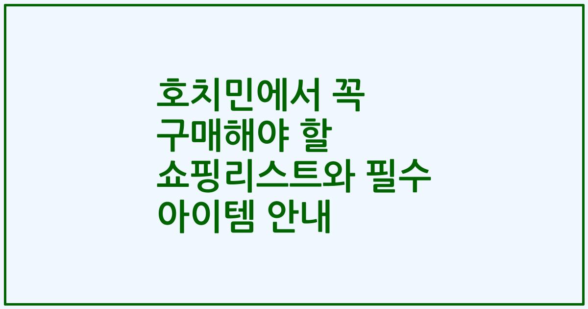 호치민에서 꼭 구매해야 할 쇼핑리스트와 필수 아이템 안내