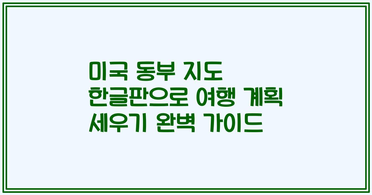 미국 동부 지도 한글판으로 여행 계획 세우기 완벽 가이드