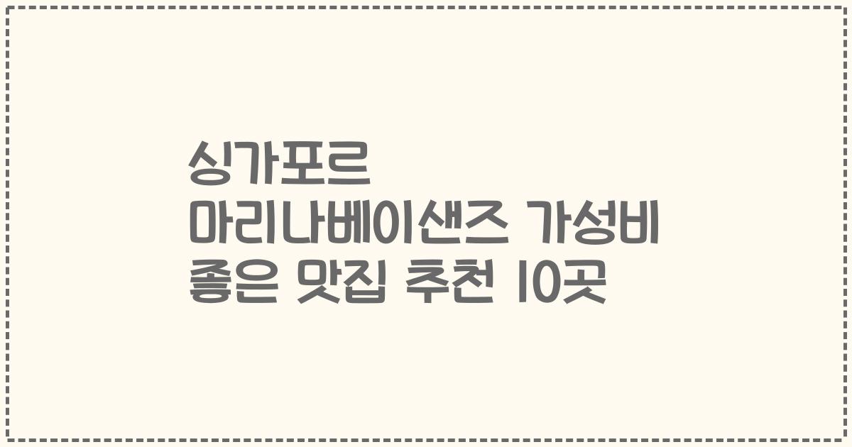싱가포르 마리나베이샌즈 가성비 좋은 맛집 추천 10곳