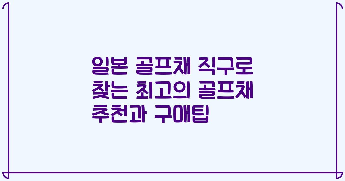 일본 골프채 직구로 찾는 최고의 골프채 추천과 구매팁
