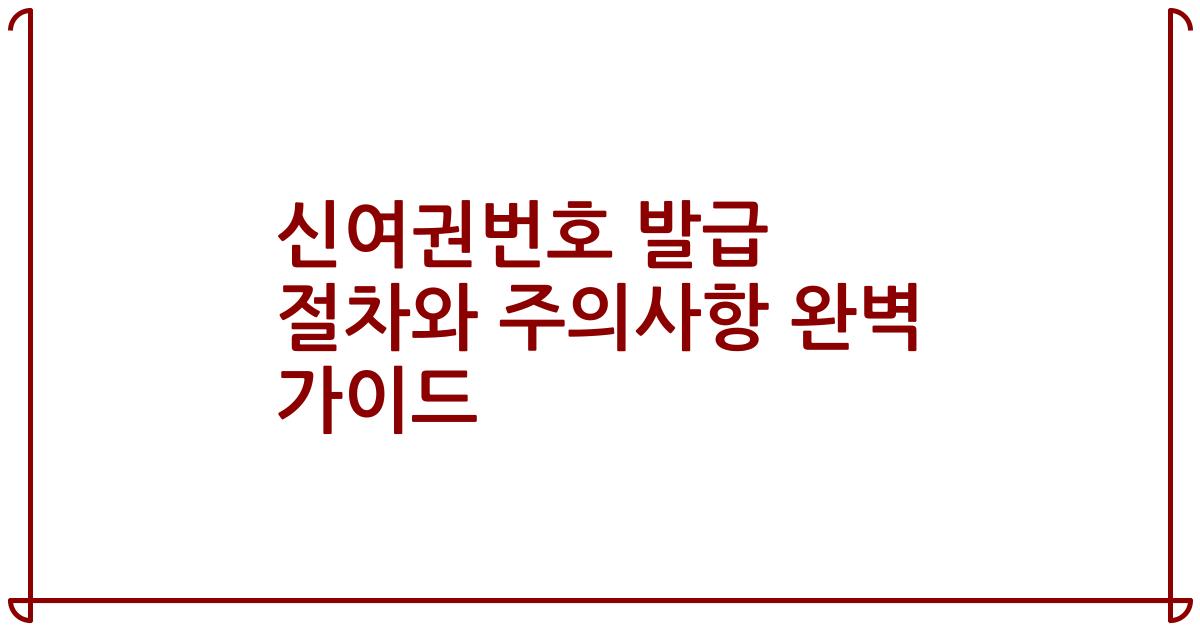 신여권번호 발급 절차와 주의사항 완벽 가이드