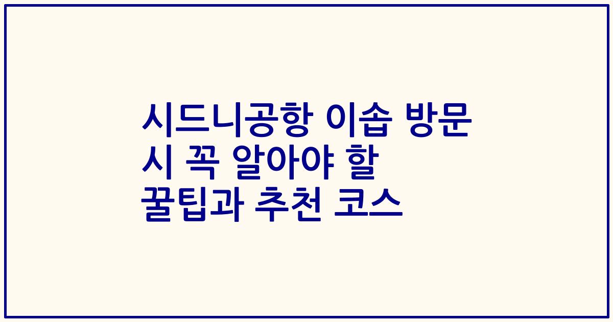 시드니공항 이솝 방문 시 꼭 알아야 할 꿀팁과 추천 코스